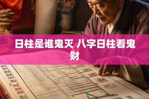 日柱是谁鬼灭 八字日柱看鬼财