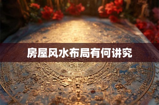 房屋风水布局有何讲究