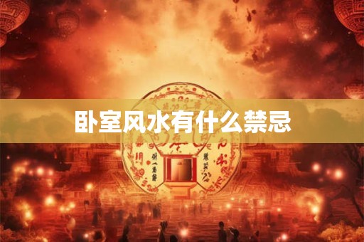 卧室风水有什么禁忌