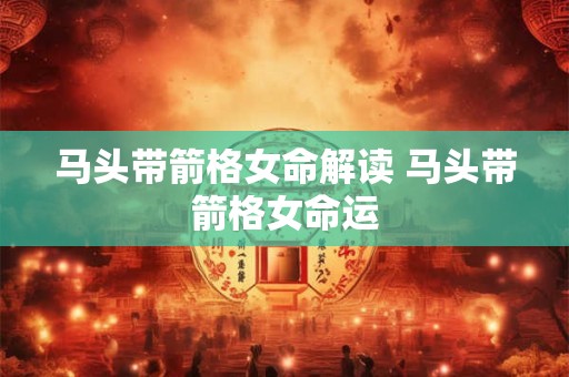 马头带箭格女命解读 马头带箭格女命运