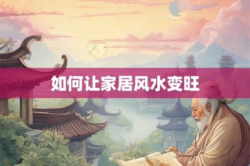 如何让家居风水变旺