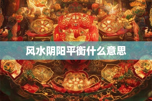 风水阴阳平衡什么意思