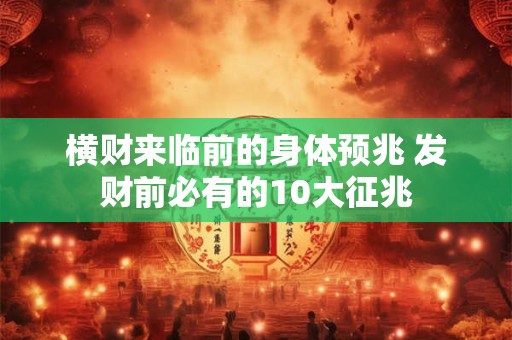 横财来临前的身体预兆 发财前必有的10大征兆
