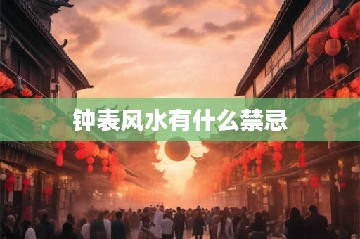 钟表风水有什么禁忌