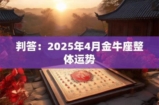 判答：2025年4月金牛座整体运势