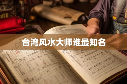台湾风水大师谁最知名