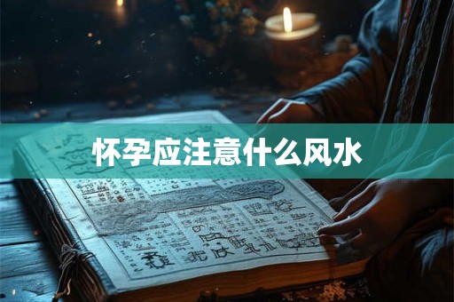 怀孕应注意什么风水
