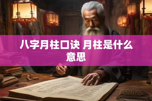八字月柱口诀 月柱是什么意思