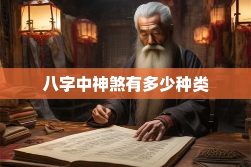 八字中神煞有多少种类