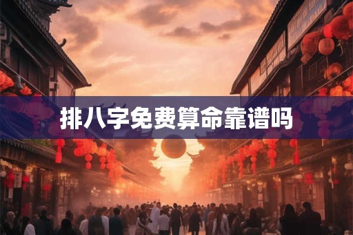 排八字免费算命靠谱吗