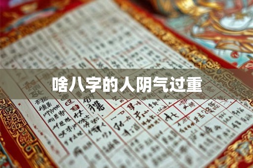 啥八字的人阴气过重