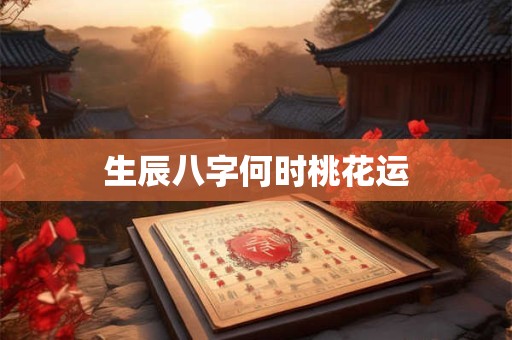 生辰八字何时桃花运