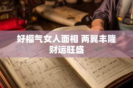 好福气女人面相 两翼丰隆财运旺盛