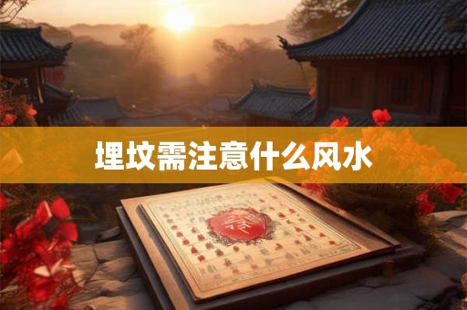 埋坟需注意什么风水