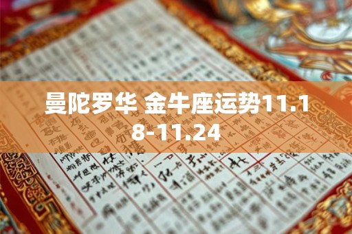 曼陀罗华 金牛座运势11.18-11.24