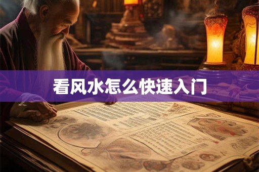 看风水怎么快速入门