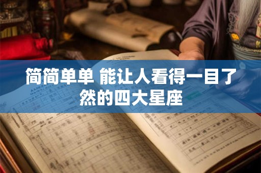 简简单单 能让人看得一目了然的四大星座