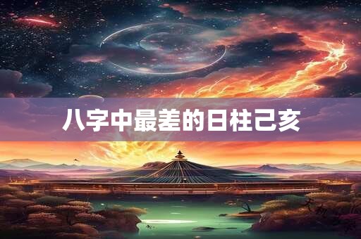 八字中最差的日柱己亥