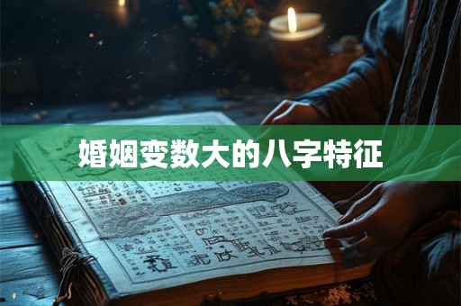 婚姻变数大的八字特征