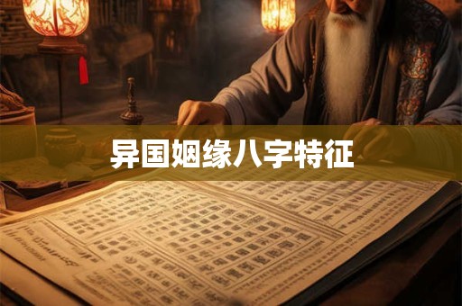 异国姻缘八字特征