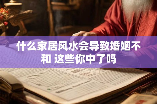 什么家居风水会导致婚姻不和 这些你中了吗