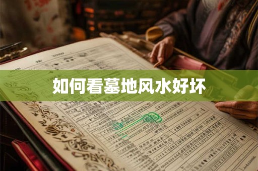 如何看墓地风水好坏