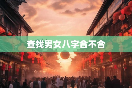 查找男女八字合不合