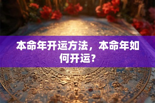 本命年开运方法，本命年如何开运？