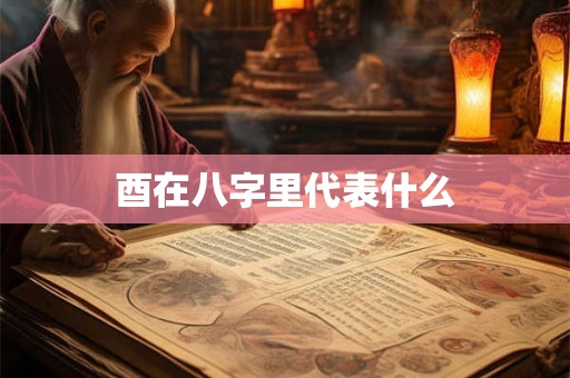 酉在八字里代表什么