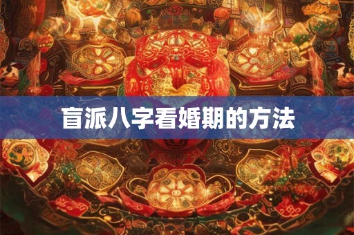 盲派八字看婚期的方法