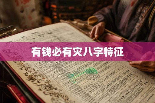 有钱必有灾八字特征