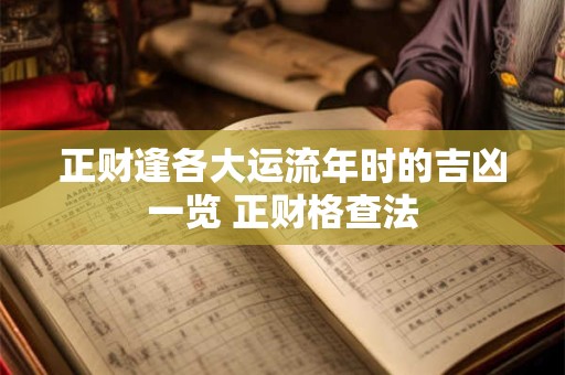 正财逢各大运流年时的吉凶一览 正财格查法