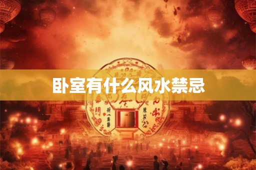 卧室有什么风水禁忌