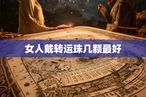 女人戴转运珠几颗最好