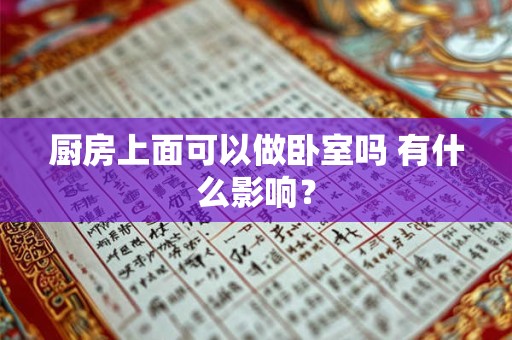 厨房上面可以做卧室吗 有什么影响？