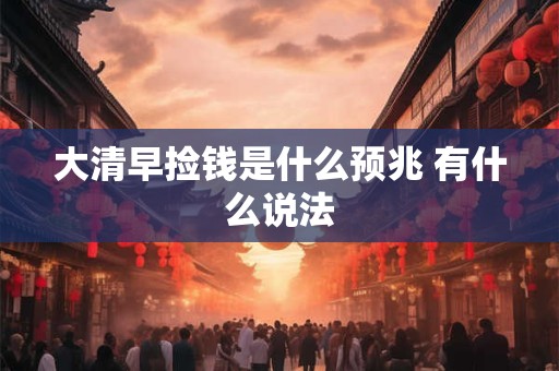 大清早捡钱是什么预兆 有什么说法