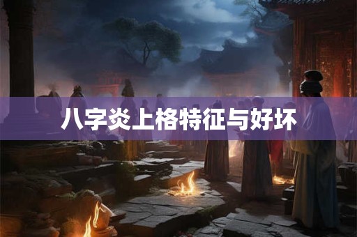 八字炎上格特征与好坏
