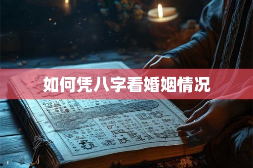 如何凭八字看婚姻情况