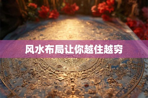风水布局让你越住越穷