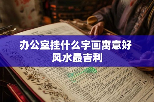 财位上放什么摆件最招财？明财位指什么？