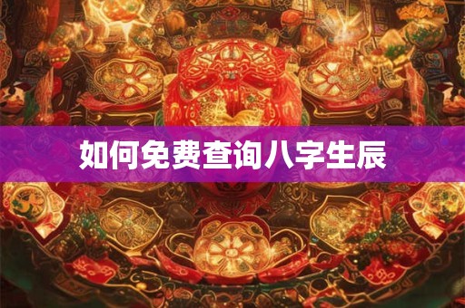 如何免费查询八字生辰