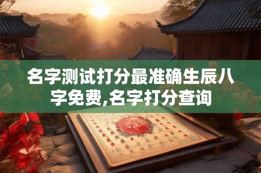 名字测试打分最准确生辰八字免费,名字打分查询