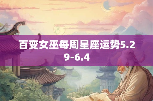 百变女巫每周星座运势5.29-6.4