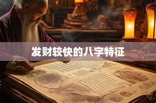 发财较快的八字特征