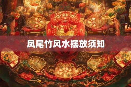 凤尾竹风水摆放须知