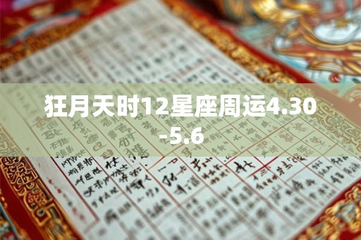 狂月天时12星座周运4.30-5.6