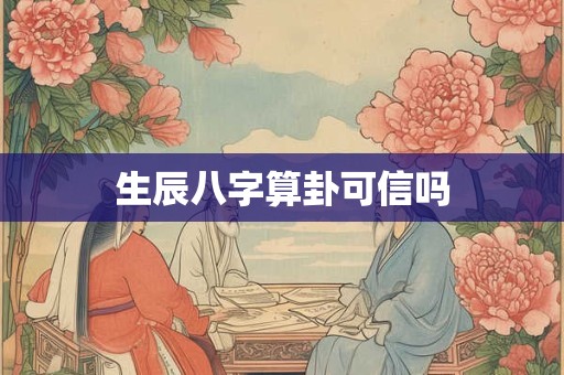 生辰八字算卦可信吗