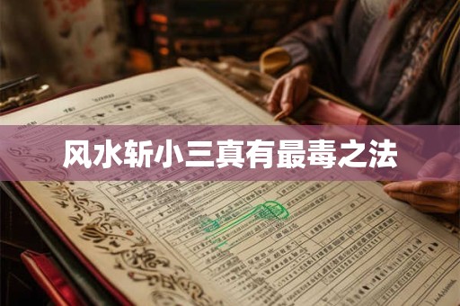 风水斩小三真有最毒之法