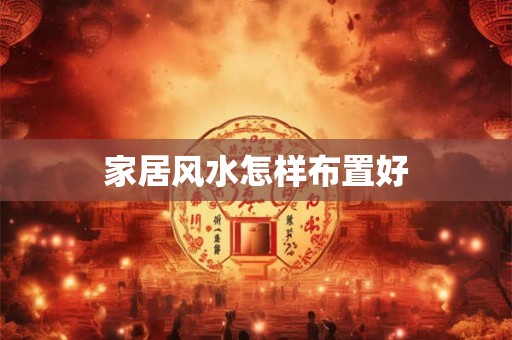 家居风水怎样布置好