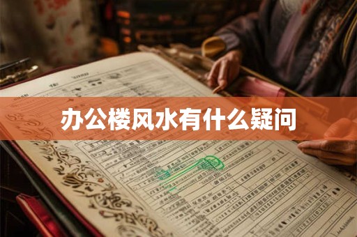 办公楼风水有什么疑问